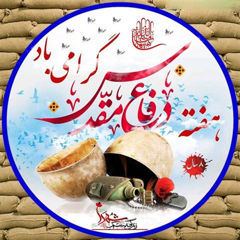 هفته دفاع مقدس 